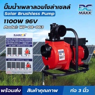 NAKITA ปั๊มเพลาลอยโซล่าเซลล์ 1100W 96V ท่อ 3นิ้ว ปั๊มหอยโข่ง ปั๊มน้ำ เครื่องสูบน้ำ บัสเลส