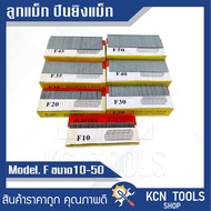 ลูกแม็ก HI-SPEED F10 F15 F20 F25 F30 F50 กล่องละ 5000ดอก