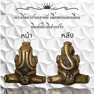 พระปิดตาสายเขาอ้อ เนื้อทองแดงเถื่อน พิมพ์สมาธิเข่ากว้าง