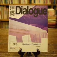 【午後書房】，《Dialogue建築No.093產業建築I》，Jul 2005