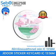 Sebo IC STICKER CARD Japan Ver. คีย์การ์ด ชนิด IC MIFARE 13.56MHz. แบบสติกเกอร์ ใช้กับประตูดิจิตอลแล