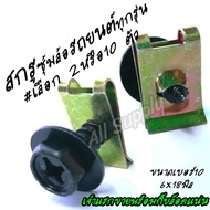 โปรลดพิเศษ [#เลือกจำนวน 2 หรือ 10 ตัว] น็อตยึดบังโคลน สกรูซุ้มล้อ THW สีดำ ขนาด M6x18 มิล (หัวเบอร์1
