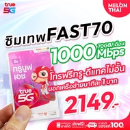 [ ซิมเทพทรู ซิมเน็ตรายปี ] ซิมเทพ FAST70 MAX+SPEED+70GB SIM TRUE เทพ ซิมทรูมูฟ ซิมพร้อมใช้งาน ซิมทรู