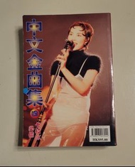 中文金曲集 四 卡拉OK 勁歌金曲 廣東歌歌書