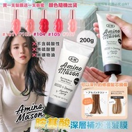 預購💢 日本Amino Mason胺基酸深層補水護髮膜200g (隨機送唇蜜一支)
