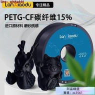 【新店下殺】愛童斐lanxiaodu 3D打印耗材15%碳纖維PETG-CF FDM材料高韌性線條