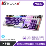 irocks K74R 機械式鍵盤-熱插拔Gateron軸-RGB背光-白紫晶/ 青軸