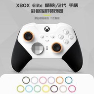 XBOX ONE精英二代Elite2搖桿環無線手柄配件遙桿圈面殼裝飾環維修