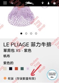 請查詢價錢 紫色 LongChamp LE PLIAGE FILET Mini/XS 斜揹袋 ❤️