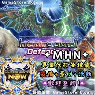 💖MHN 100%純手工提供所有代打代練代刷安全零風險💝 【訂製武器/防 具】【代打代捉指定龍】 【代刷Zeny】【代 刷龍玉碎片】【漂流石】【代掘骨礦草】 【代刷指定素材】【代刷邀請碼】【代推主線/