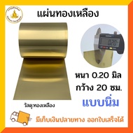 แผ่นทองเหลือง หนา 0.2 มิล เกรด C2680 แบบนิ่ม เลือกตามขนาด
