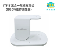 ITFIT - 3-in-1 無線充電板 (連30W 旅行充電器) ITFITEX27 白色 (平行進口)