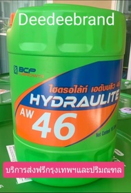 💚ส่งฟรี💚ทักแชทก่อนนะครับ💚น้ำมันไฮดรอลิคบางจาก 18 ลิตร ไฮดรอไลท์ Hydraulite aw 46