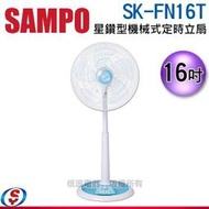 議價【信源電器】16吋【SAMPO 聲寶 星鑽型機械式定時立扇 】SK-FN16T / SKFN16T