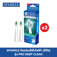 [แพ็ค 2 กล่อง] SPARKLE Sonic หัวแปรงรีฟิล (2 ชิ้น/กล่อง) รุ่น Pro Deep Clean Refill สปาร์คเคิล โซนิค