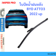 BYD ATTO3 ATTO 3 บีวายดี ออโต้ ออโต้3  ใบปัดน้ำฝนหลัง ใบปัดหลัง ใบปัดน้ำฝนท้าย