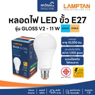 (ถูกที่สุด) LAMPTAN หลอดไฟ LED ขั้ว E27 - 5W / 7W / 9W / 11W / 13W / 14W / 18W - รับประกัน 1 ปี