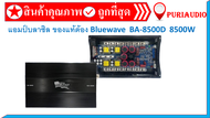 เพาเวอร์แอมป์บราซิล ฺBLUEWAVE BA-8500D 8500 w