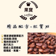 [Guobao Coffee] Premium Formula Coffee Beans/{ Ruby} Smoked Whiskey Wine Fragrance Exquisite Latte (
