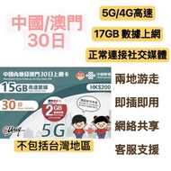 中國聯通 - 中國內地/大陸, 澳門, 【30日 17GB FUP】5G/4G高速數據卡 上網卡 電話卡 旅行電話咭 Data Sim咭(可連接各大社交平台及香港網站)