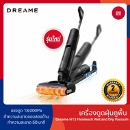 Dreame H13 Flexreach Wet and Dry Vacuum เครื่องดูดฝุ่นถูพื้น เส้นผมพันกันเป็น 0 ล้างด้วยน้ำร้อน 90℃