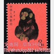 全港上門回收郵票 t46金猴 中國郵票 紅樓夢 齊白石