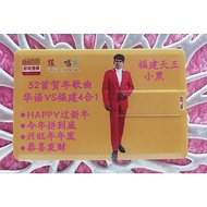 小黑福建天王.52首贺年歌曲华语vs福州4合1.USB