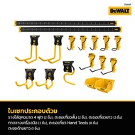 DEWALT DWST82801 ชุดแขวนผนัง Starter Kit Garage Accessory 21 ชิ้น/ชุด