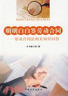 明明白白簽勞動合同：勞動合同法相關知識問答（簡體書）