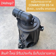 หม้อกรองอากาศ โตโยต้า คอมมูเตอร์ คอมมิวเตอร์ ดีเซล เบนซิน TOYOTA COMMUTER (คอมมิวเตอร์ ปี 05/09/12/1