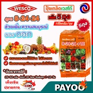 ปุ๋ยเกร็ด เวสโก้ 8-24-24+TE WESCO สูตรเพิ่มดอก เพิ่มขนาด ละลายน้ำได้ดี บรรจุ 1 กิโลกรัม/ถุง 🛒มีหลายต