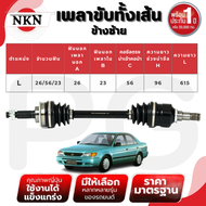 NKN เพลาขับทั้งเส้น (L/R) TOYOTA SOLUNA AL50 AT ปี 1998-2002 เพลาขับนำเข้าจากญี่ปุ่น
