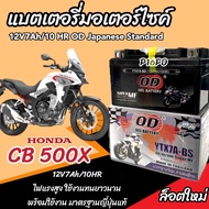 แบตเตอรี่ Honda CB CBR 500 ทุกรุ่น CBR 500R CB500F CB500X รุ่นหัวฉีด ฮอนด้า ซีบี ซีบีอาร์ 500 แบตเตอรี่ ยี่ห้อ OD พรีเมียน มาตรฐานญี่ปุ่น Lv3 ร้าน B19