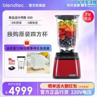 【授權】blendtec柏蘭德破壁機家用料理機新款650自動洗