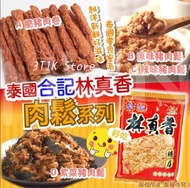 泰國🇹🇭泰好食合記林真香肉鬆系列