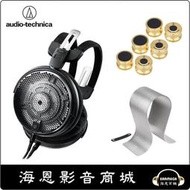 【海恩數位】audio-technica ATH-ADX5000 旗艦開放式耳機