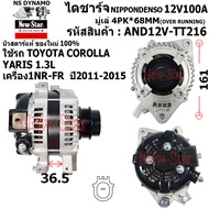ไดชาร์จ ไดชาร์ท 12V100A ไดNIPPONDENSO ใช้รถTOYOTA COROLLA YARIS 1.3L เครื่อง 1NR-FR ประกันโดย ร.ง.Ne