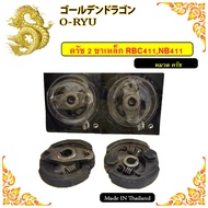 ครัช ครัท เครื่องตัดหญ้า 3 ขา RBC411 / 2 ขา NB411 / 2 ขา RBG411 / GX35 / 328 / T200