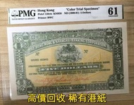 實體門市 免費鑒定報價 各類二手港幣紙鈔 1950年代起渣打銀行獅子圖、匯豐銀行麥頭獅馬圖、有利銀行帆船圖系列舊鈔；1993年香港政府發行的伊利沙伯二世頭像硬印鈔票；香港回歸前後各發鈔銀行發行的過渡版