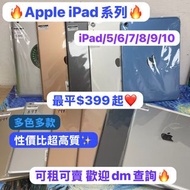 （🔥電子之家，iPad系列🔥）Apple iPad/iPad 5/iPad6/ iPad7/iPad8/iPad9/iPad10/16,32,64,128GB/Wifi版/插卡版/高質素性價比超高❤️