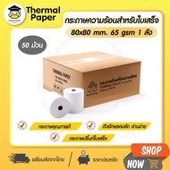 GoodDuck กระดาษความร้อน 80x80 mm 50ม้วน Thermal 65gsm กระดาษใบเสร็จ กระดาษบิล ใบเสร็จรับเงิน ราคาถูก