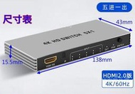 (台灣現貨) 真4K HDMI 2.0版 五進一出 5進1出 4K@60 HDR 切換器 SWITCH PS4PRO