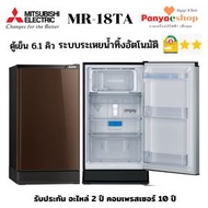 MITSUBISHI ตู้เย็น 1 ประตู  รุ่น MR-18TA ระเหยน้ำทิ้งอัตโนมัติ ประหยัดไฟ เบอร์ 5 สองดาว ความจุ 6.1 คิว คิว สีน้ำตาล