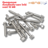 น๊อต สแตนเลสหัวเหลี่ยม(โกโร่) เบอร์ 12 m8 งานค่าย HENG SCREW แท้ๆ