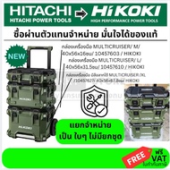 มีตัวเลือก กล่องเครื่องมือ Hikoki Tool Box กล่องเครื่องมือ Multi Cruiser (MLXLพร้อมล้อ) HITACHI แท้ 