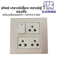 ชุดสำเร็จ 4x4 สวิตซ์ ปลั๊กไฟฟ้า CHANG ช้าง พร้อมบล็อกลอย กับฝาหน้ากาก