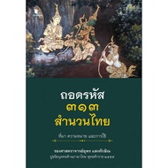 Sataporn Books General Knowledge Book Decoding 313 Thai Idioms Origin Meaning And Use