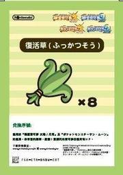 3DS 神奇寶貝 精靈寶可夢 太陽月亮 復活草兌換碼一組+ 貼紙(SD11) 