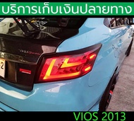 ไฟท้ายแต่ง VIOS 2013-2016 Grade A หลอดทน ใช้ยาวๆ Made in Tiwan พร้อมส่งวันนี้