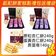 【中秋送禮】鉅記餅家杏仁餅禮盒、節日禮物、中秋手信、中秋賀禮、團圓小食、糕點禮盒、中秋禮盒、伴手禮 鉅記餅家代購 -平行進口